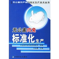 无公害肉兔标准化生产——无公害农产品标准化生产技术丛书