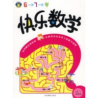 快乐数学(6-7岁)
