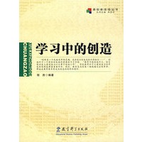 学习中的创造
