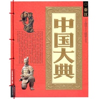 中国大典-秦汉