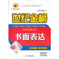高中英语 书面表达 世纪金榜