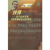 抉择--关于自由贸易与贸易保护主义的寓言