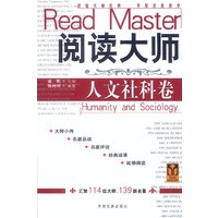 阅读大师·人文社科卷