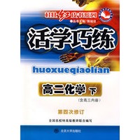 活学巧练：高二化学 下（含高三内容）（第四次修订）