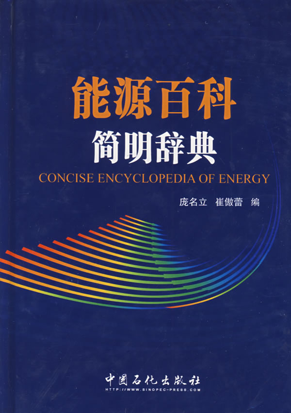 《能源百科简明辞典》电子书下载