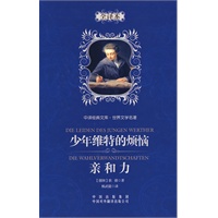 少年维特的烦恼 亲和力：中译经典文库 世界文学名著（全译本）（精装版）