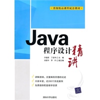 Java程序设计精讲