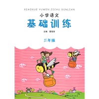(三年级)小学语文基础训练