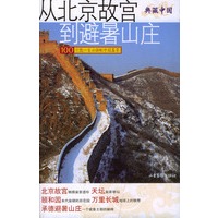 从北京故宫到避暑山庄