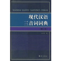 现代汉语三音词词典（增订本）（精装）