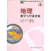 地理教学与学业评价——高中新课程教师丛书·第二辑