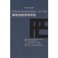 新政治经济学评论（第一卷·第二期）