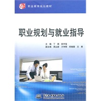 职业规划与就业指导 (21世纪职业教育规划教材)
