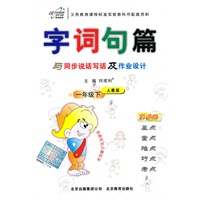 一年级下:(人教版)字词句篇 与同步说话写话及作业设计(2011.1印刷)