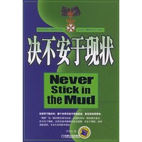 决不安于现状
