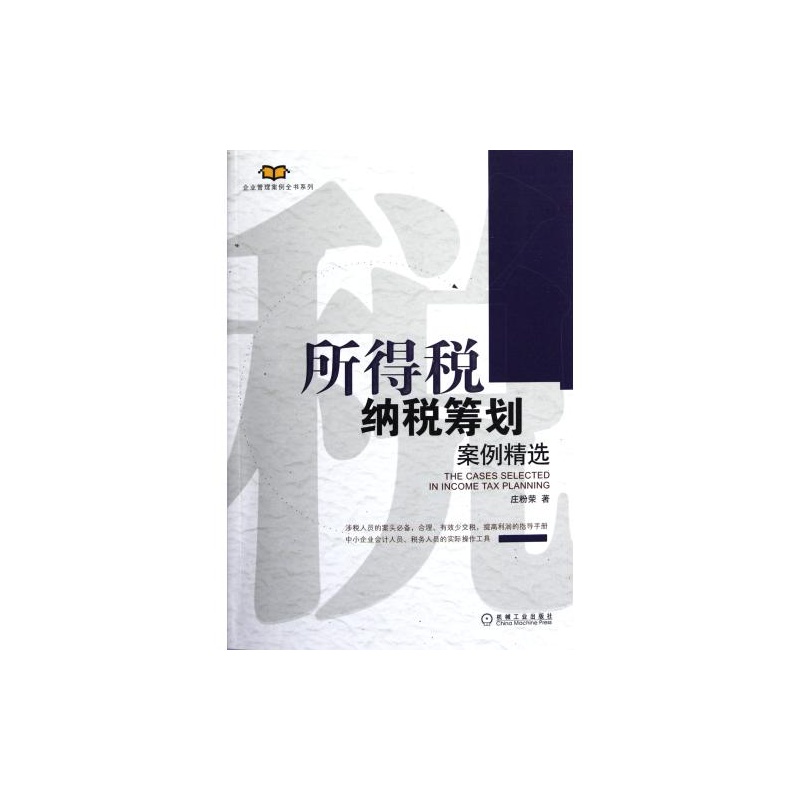 【所得税纳税筹划案例精选\/企业管理案例全书