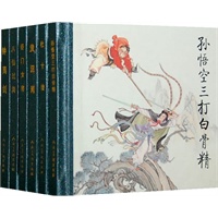 48开小精装.孙悟空三打白骨精（1-6）