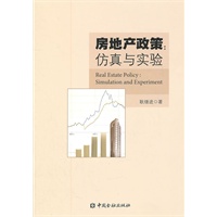 房地产政策：仿真与实验