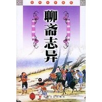 聊斋志异/经典必读文库