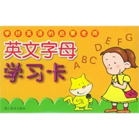 英文字母学习卡——学好英语的启蒙老师