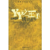 YY之王1：腾龙出海