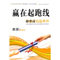 赢在起跑线——初升高衔接教程英语