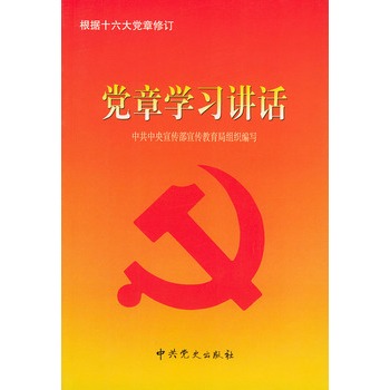 党章学习讲话