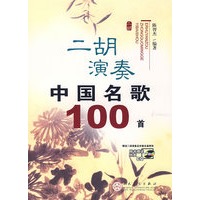 二胡演奏中国名歌100首(附光盘)