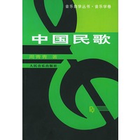 中国民歌——音乐自学丛书·音乐学卷
