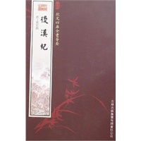 后汉纪（史部-26）——钦定四库全书荟要
