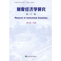 制度经济学研究（第二十一辑）