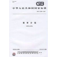 翡翠分级GB/T 23885-2009