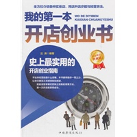 我的第一本开店创业书