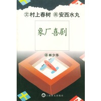 象厂喜剧（村上春树著 西安水丸绘 铜版插图）