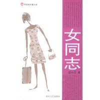 女同志/布老虎长篇小说