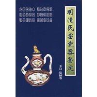 明清民窑瓷器鉴定：天启崇祯卷