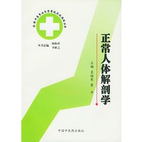 正常人体解剖学 中医专业自考指南