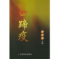 口蹄疫