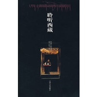 聆听西藏