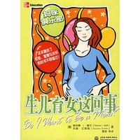 生儿育女这回事（妈咪俱乐部）