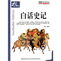 白话史记-小书本大世界