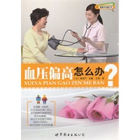 健康早知道系列-血压偏高怎么办