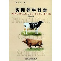 实用养牛科学（第二版）
