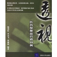 透视——医药保健品营销99例