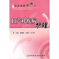 临床疾病护理丛书 妇产科疾病护理