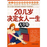 《20几岁决定女人一生大全集》