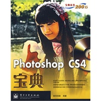 Photoshop CS4宝典(含光盘1张)(全彩)