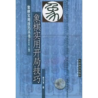 象棋实用开局技巧——象棋实用技巧丛书