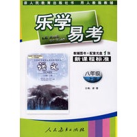 乐学易考.新课程标准语文八年级:上册(教辅用书+配套光盘1张)