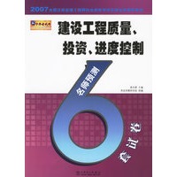 建设工程质量、投资、进度控制名师预测6套试卷